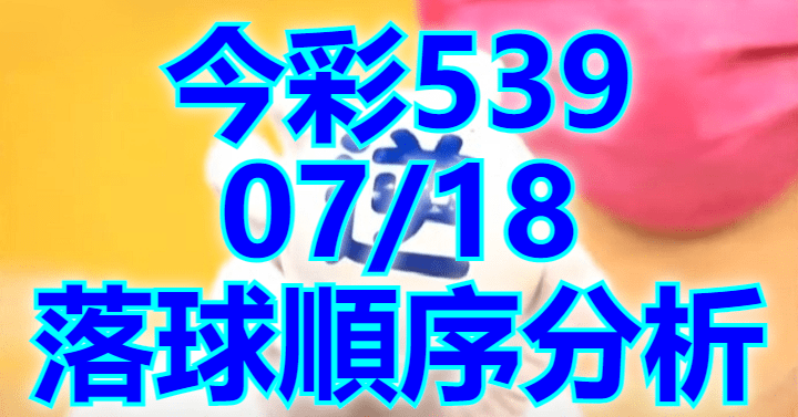 7/18 落球順序