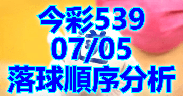 7/5 落球順序