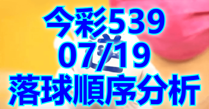 7/19 落球順序