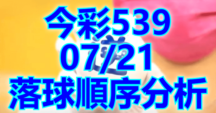 7/21 落球順序