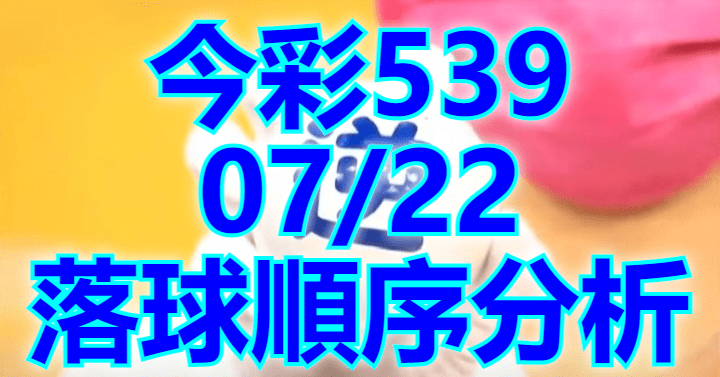 7/22 落球順序