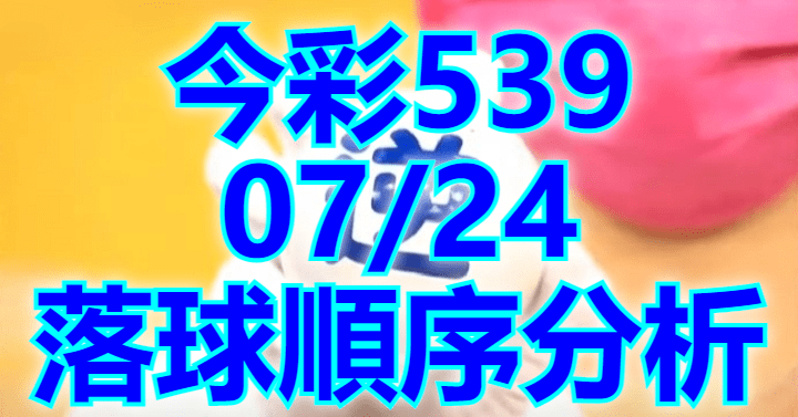 7/24 落球順序