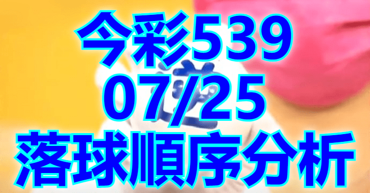 7/25 落球順序