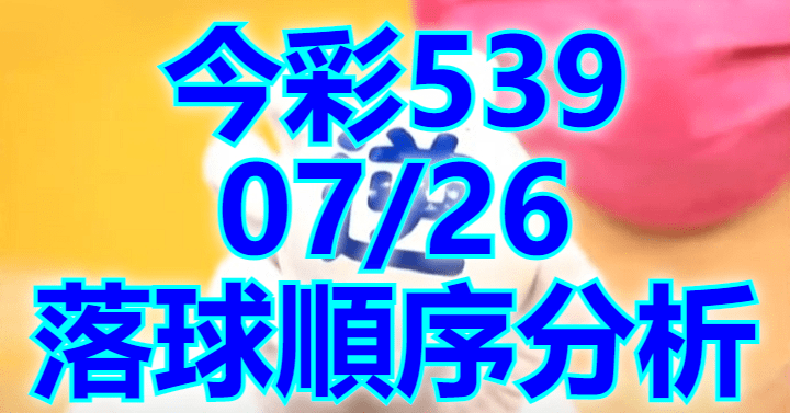 7/26 落球順序