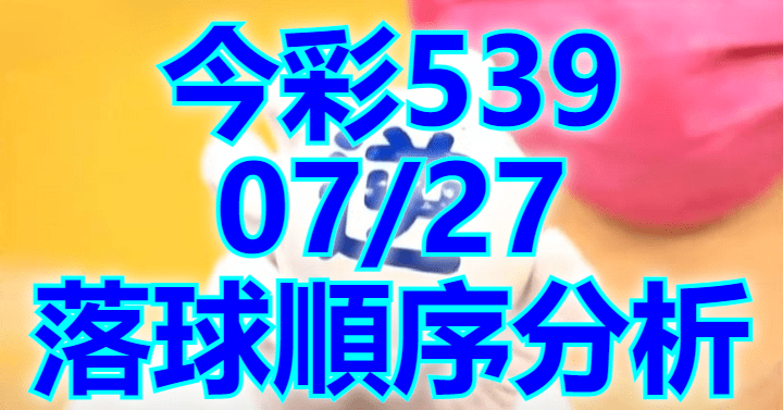 7/27 落球順序