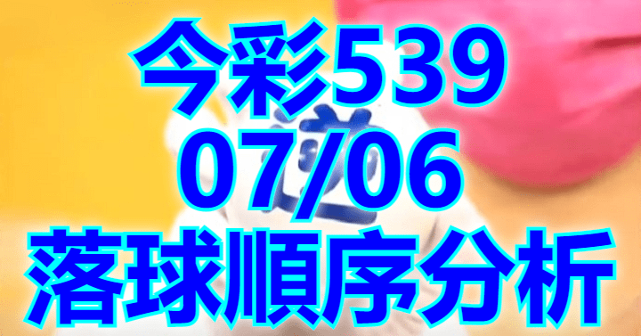 7/6 落球順序