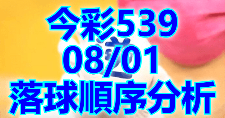 8/1 落球順序