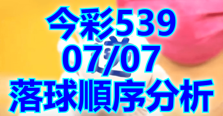 7/7 落球順序