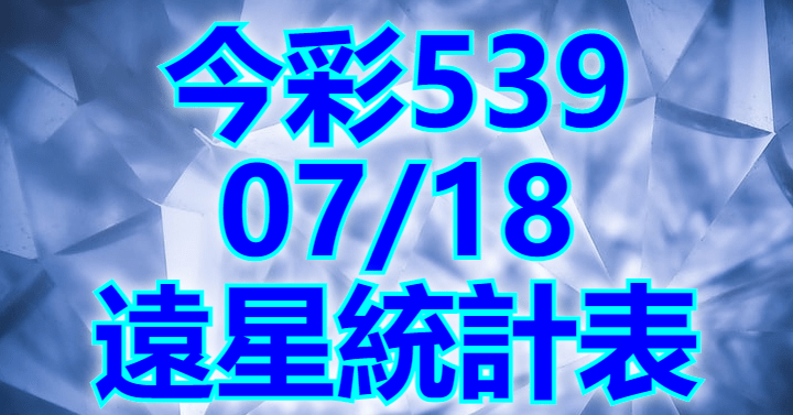 7/18 遠星統計