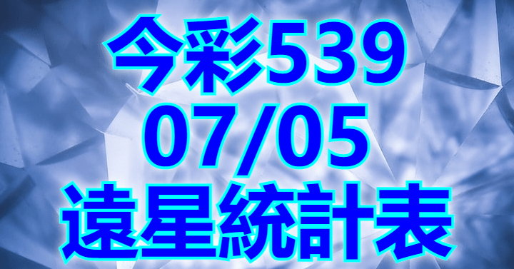 7/5 遠星統計