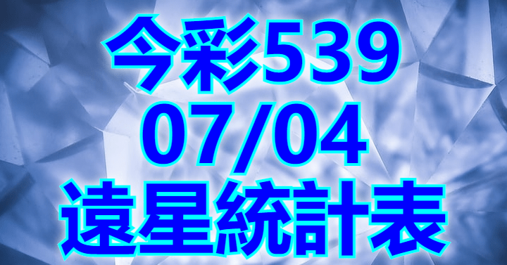 7/4 遠星統計