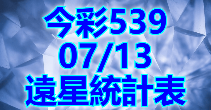 7/13 遠星統計