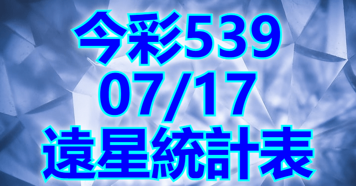 7/17 遠星統計