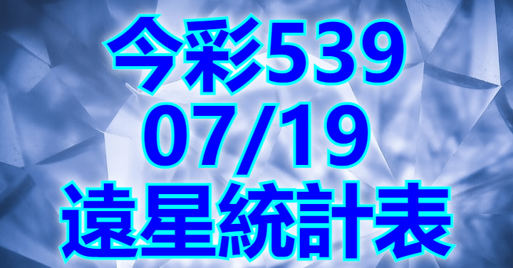 7/19 遠星統計