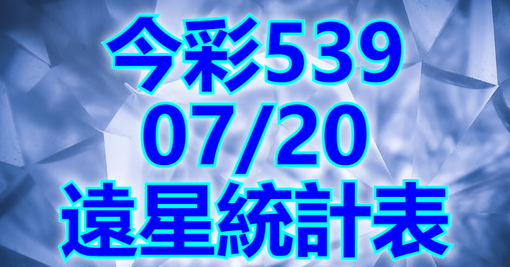 7/20 遠星統計