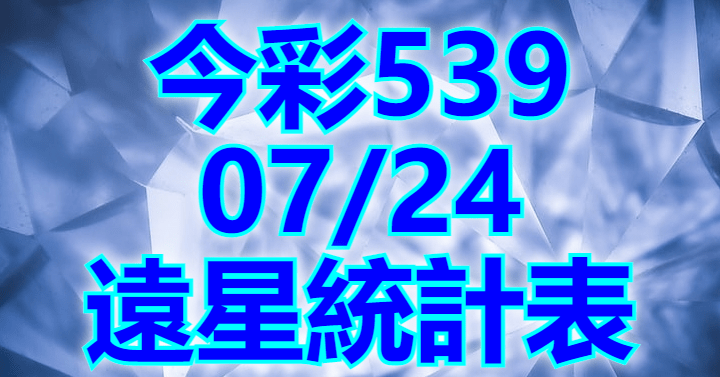 7/24 遠星統計