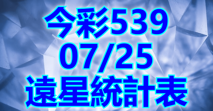 7/25 遠星統計