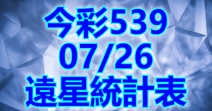 7/26 遠興統計