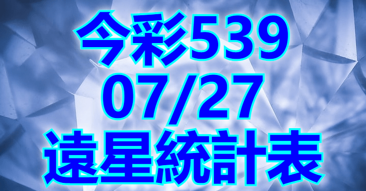 7/27 遠星統計