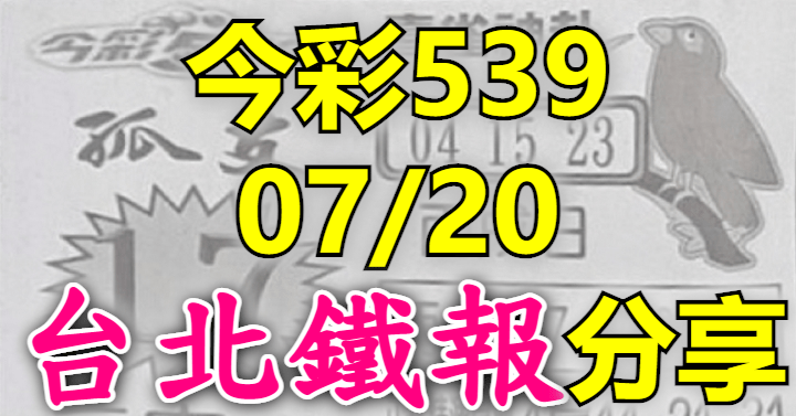 7/20 鐵報