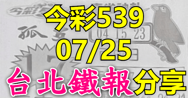 7/25 鐵報