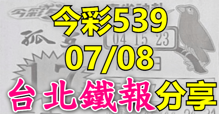 7/8 鐵報