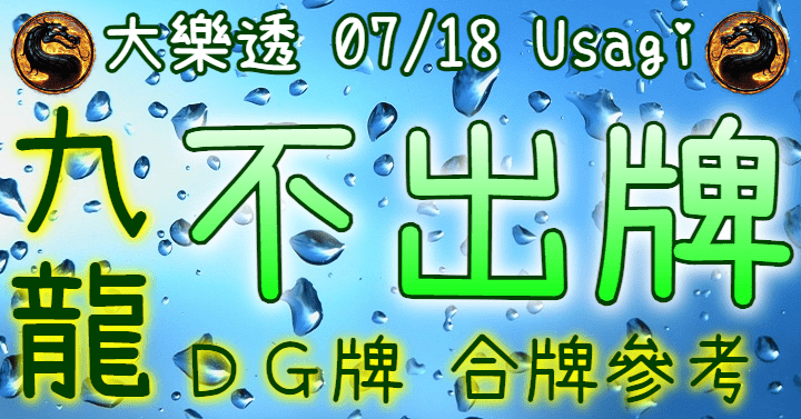 7/18 大樂透