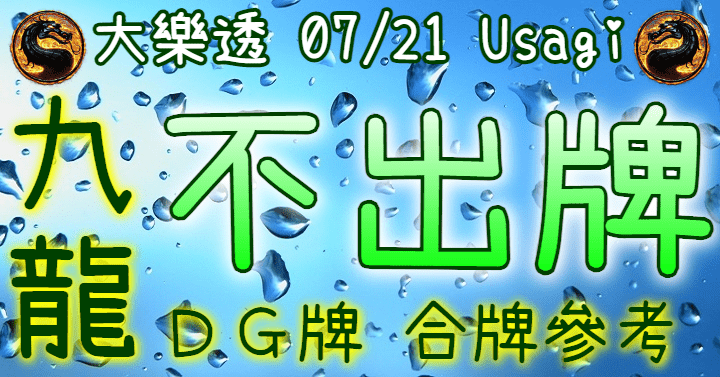 7/21 大樂透