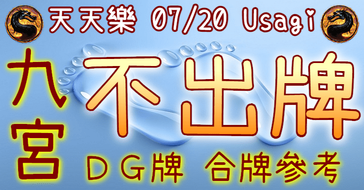 7/20 天天樂