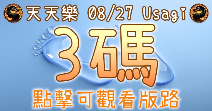 8/27 天天樂 3碼