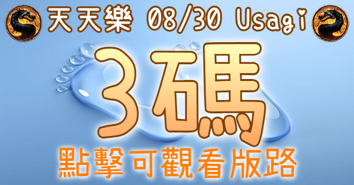 8/30 天天樂 3碼