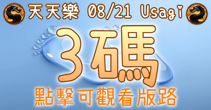 8/21 天天樂 3碼