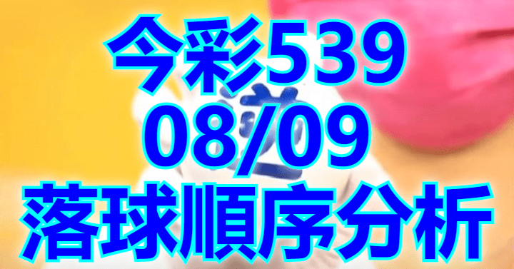 8/9 落球順序