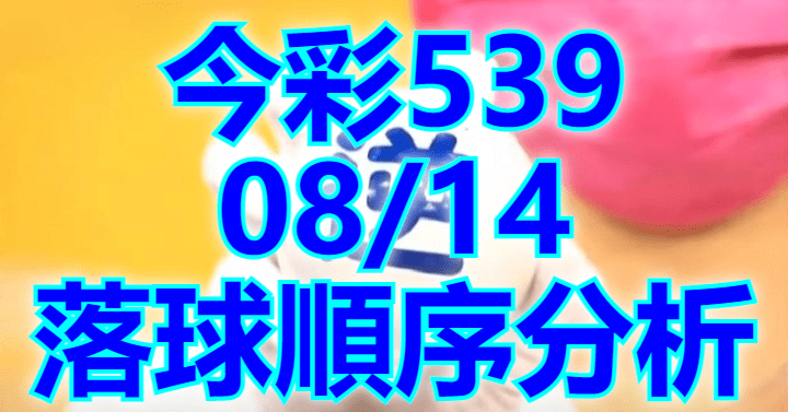 8/14 落球順序