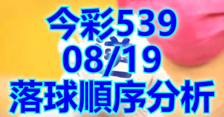 8/19 落球順序