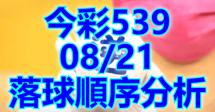 8/21 落球順序