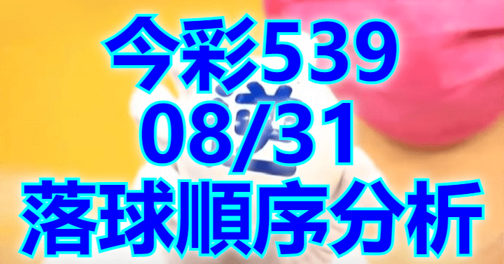 8/31 落球順序