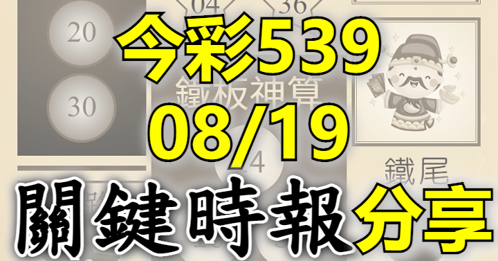 8/19 關鍵時報