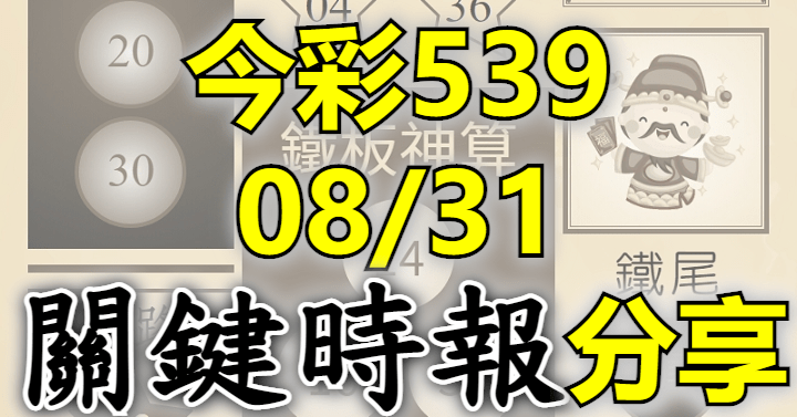 8/31 關鍵時報