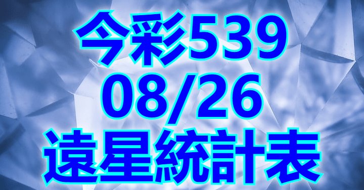 8/26 遠星統計