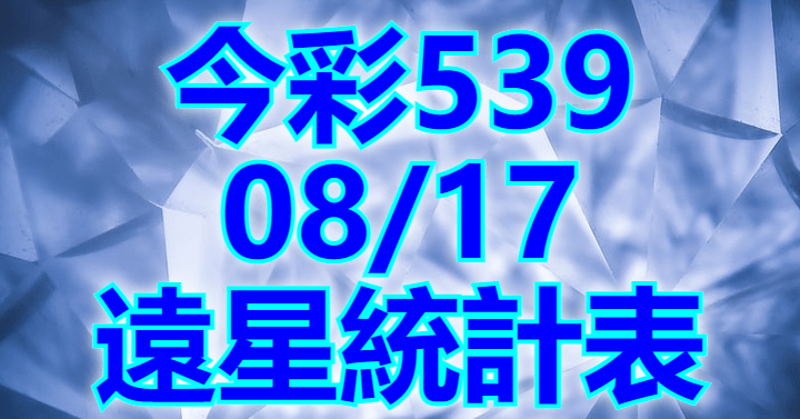 8/17 遠星統計