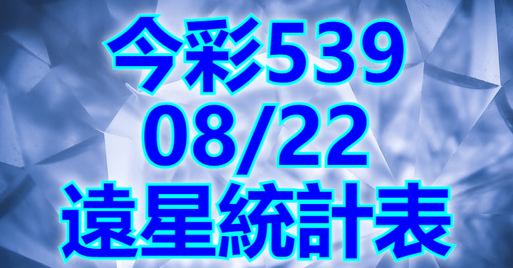 8/22 遠星統計