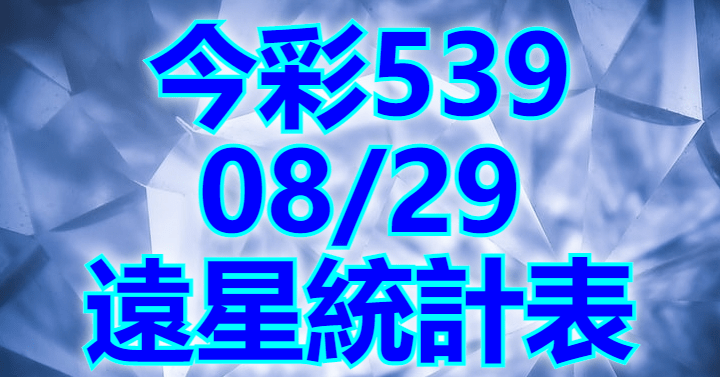 8/29 遠星統計