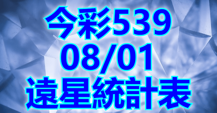 8/1 遠星統計