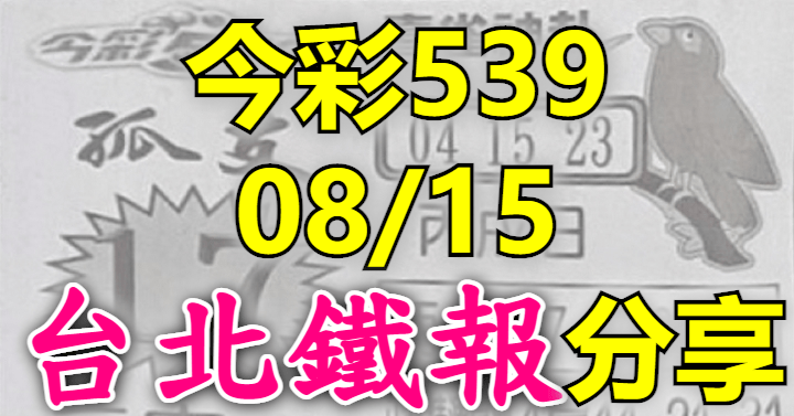 8/15 鐵報