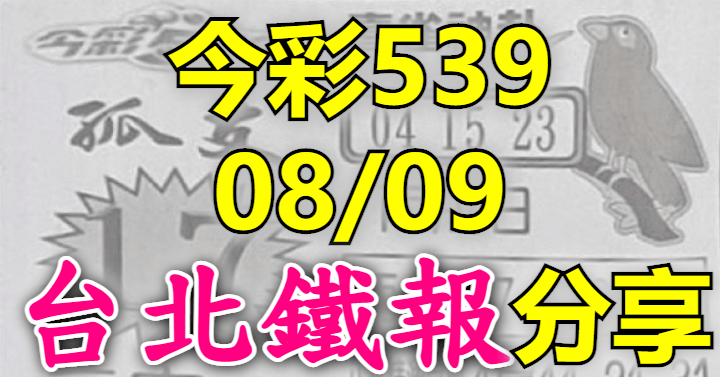 8/9 鐵報