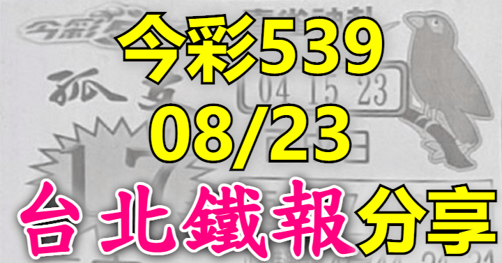 8/23 鐵報