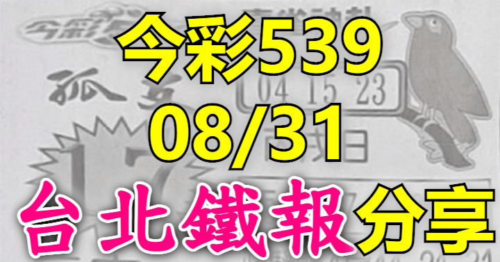 8/31 鐵報