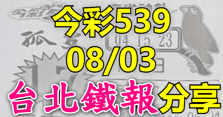 8/3 鐵報