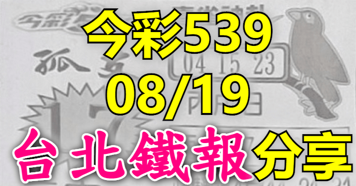 8/19 鐵報